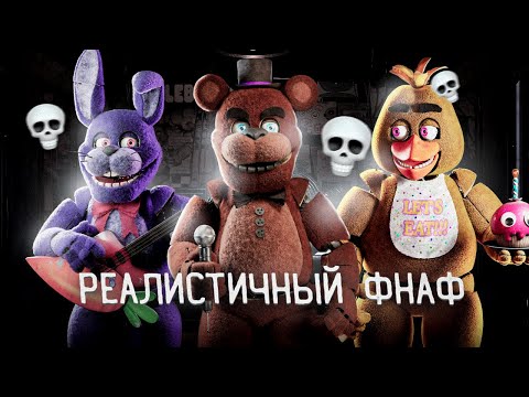 Видео: САМЫЙ РЕАЛИСТИЧНЫЙ ФНАФ | Next Week at Freddy's