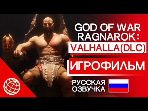 Видео: GOD OF WAR RAGNAROK VALHALLA DLC ИГРОФИЛЬМ РУССКАЯ ОЗВУЧКА ➤ GOW ВАЛЬГАЛЛА ВЕСЬ СЮЖЕТ ➤ PS5 60FPS