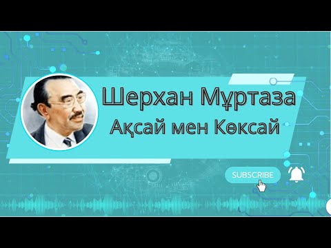 Видео: Ақсай мен Көксай  Шерхан Мұртаза Аудиокітап