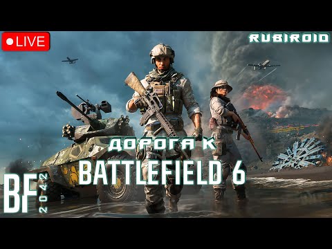 Видео: BATTLEFIELD 2042 СТРИМ ➤ ДОРОГА К BATTLEFIELD 6 ➤ 100% ОПЫТА ВЫХОДНЫХ ➤ 1440p