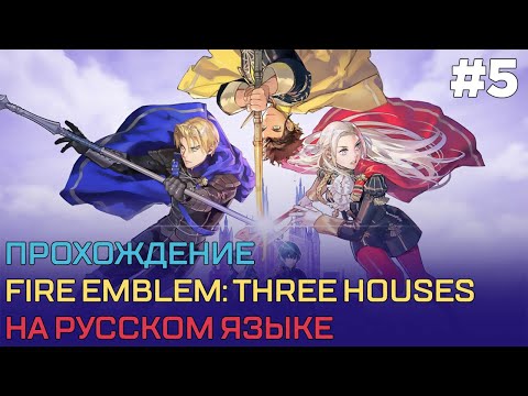 Видео: Прохождение Fire Emblem: Three Houses на русском #5