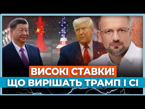 Видео: ❗Світ в очікуванні зустрічі  Дональда Трампа і Сі Цзіньпіна. Які прогнози? / БЕЗСМЕРТНИЙ
