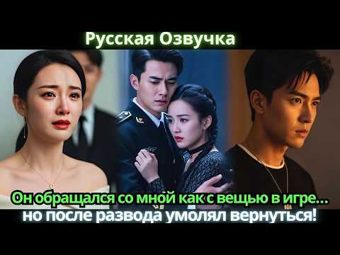 Видео: Он обращался со мной как с вещью в игре… но после развода умолял вернуться!