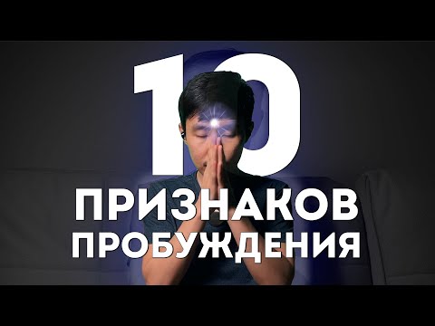 Видео: Твое Пробуждение Близко Если ТЫ... | #осознанность #просветление