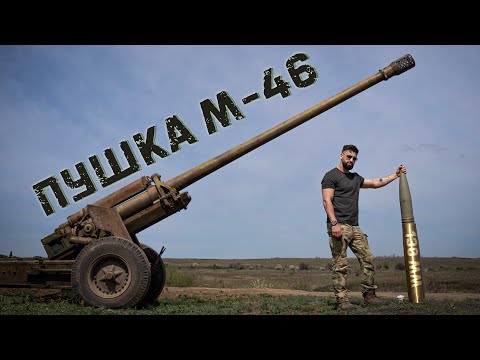 Видео: Дальнобойная Советская пушка М-46 | Стреляет на 40 км 130 мм снарядами