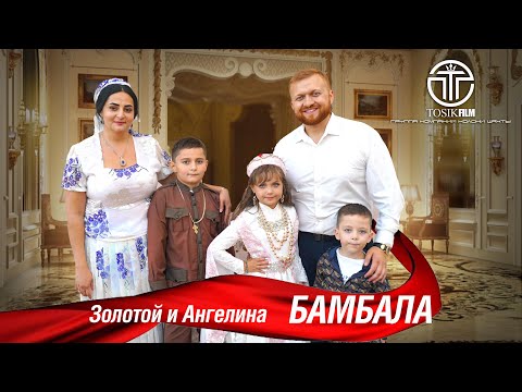 Видео: ЦЫГАНСКАЯ  БАМБАЛА  ЗОЛОТОЙ И  АНГЕЛИНА