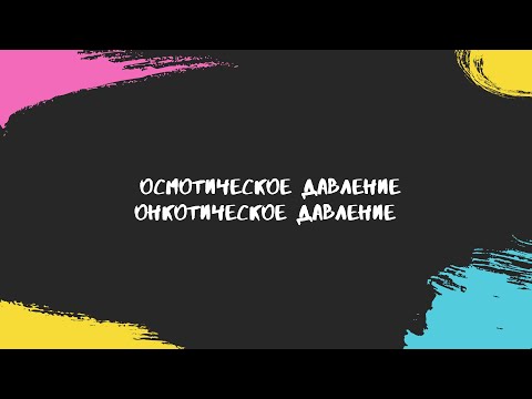 Видео: Осмотическое давление.