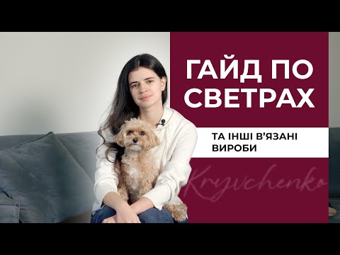 Видео: Все що вам потрібно знати про СВЕТРИ та інший вʼязаний одяг