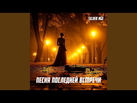 Видео: Песня Последней Встречи