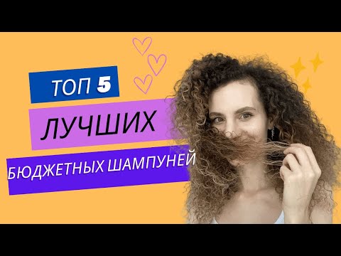 Видео: ТОП 5 БЮДЖЕТНЫХ ШАМПУНЕЙ