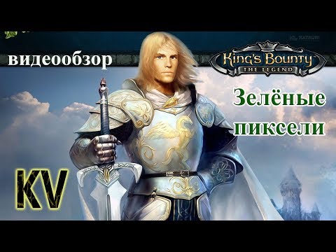 Видео: Обзор King's Bounty: Легенда о Рыцаре (Зелёные Пиксели)