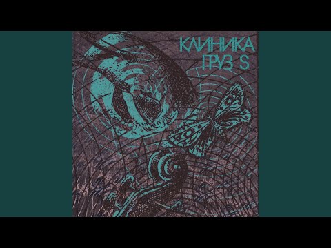 Видео: Груз S