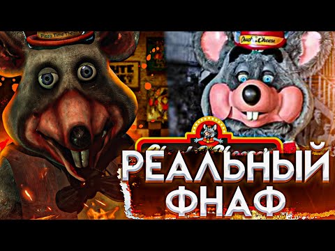 Видео: РЕАЛЬНЫЙ ФНАФ| РАЗБОР FNACEC|Five nights at freddys