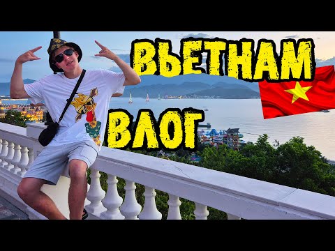 Видео: САМЫЙ ВАЙБОВЫЙ ВЛОГ из ВЬЕТНАМА | НЯЧАНГ 2025 | отдых НА ОСТРОВЕ в отеле VINPEARL и парке VinWonders