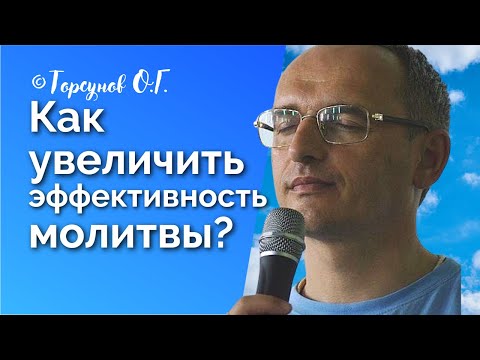 Видео: Как увеличить эффективность молитвы? Торсунов лекции Смотрите без рекламы!
