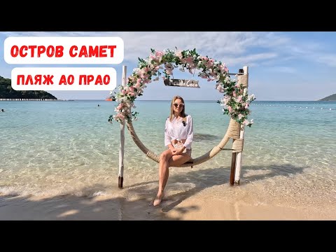 Видео: Самет! Пляж Ао Прао! обзор!