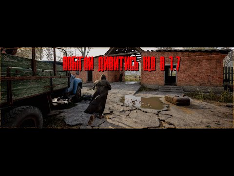 Видео: Патч 1.7 S.T.A.L.K.E.R. 2: Heart of Chornobyl