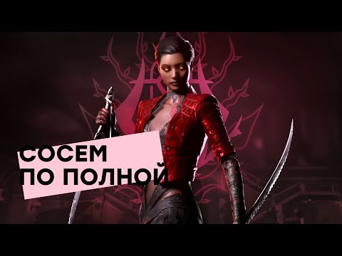 Видео: [СТРИМ] Королевская битва вампиров. Vampire: The Masquerade – Bloodhunt