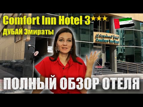 Видео: Comfort Inn 3* Дубай ПОЛНЫЙ ОБЗОР, Все ПЛЮСЫ/МИНУСЫ: Еда, Инфраструктура, Номера, Комфорт Инн Hotel