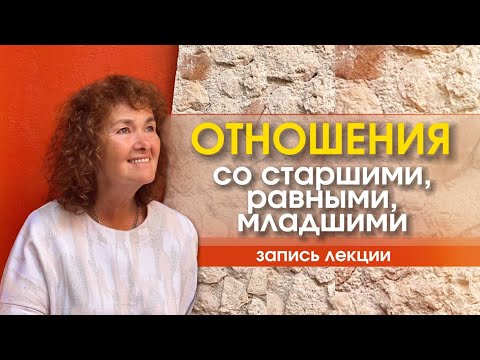 Видео: Отношения со старшими, равными и младшими. Лекция Марины Таргаковой