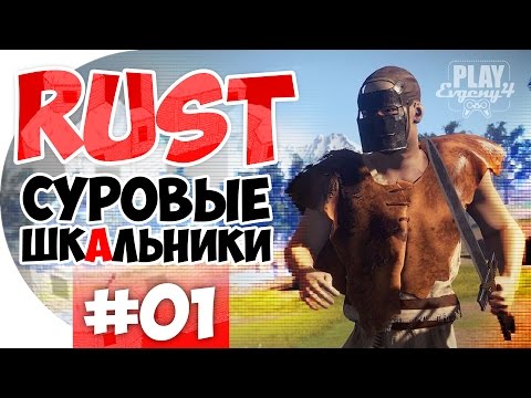 Видео: RUST #01 - Суровые ШКАЛЬНИКИ