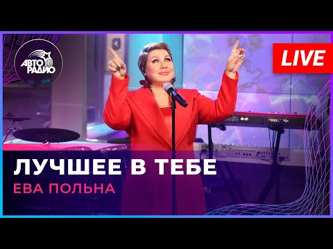 Видео: Ева Польна - Лучшее в Тебе (LIVE @ Авторадио)