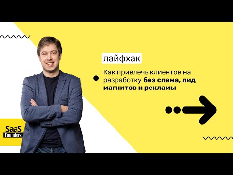 Видео: Лайфхак "Как привлечь клиентов на разработку без спама, лид магнитов и рекламы"