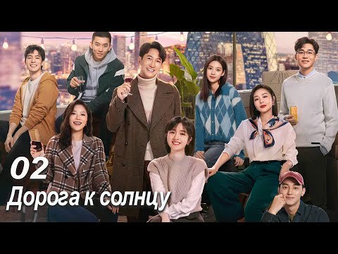 Видео: Дорога к солнцу 2 серия (русская озвучка) дорама All The Way To The Sun