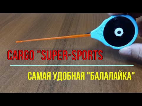 Видео: Самая удобная удочка балалайка. Cargo "super-sports".