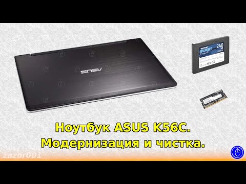 Видео: Ноутбук ASUS K56C. Модернизация и чистка.