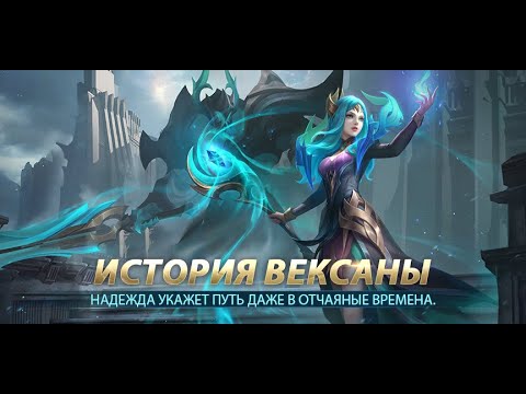 Видео: ИСТОРИЯ ВЕКСАНЫ | Mobile Legends: Bang Bang