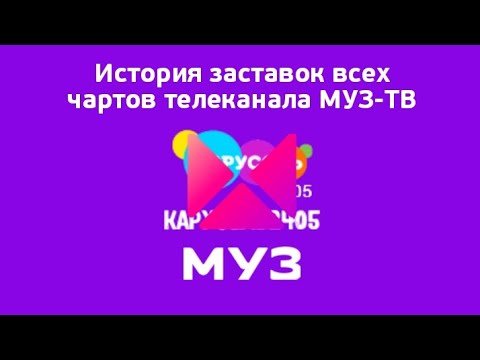 Видео: История заставок всех чартов телеканала МУЗ-ТВ