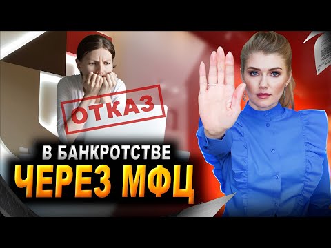 Видео: Кому НЕ подходит банкротство через МФЦ? | Кому подойдет БЕСПЛАТНОЕ БАНКРОТСТВО физических лиц?
