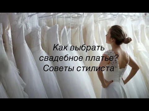 Видео: Как выбрать свадебное платье?
