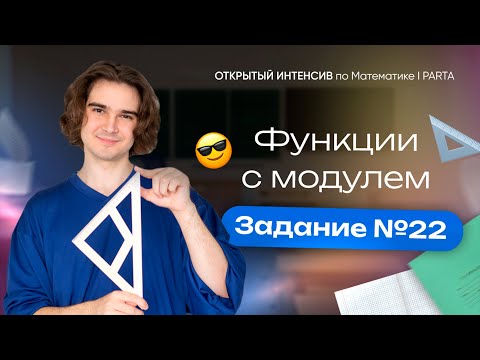 Видео: Функции с модулем. Задание 22 | PARTA МАТЕМАТИКА ОГЭ 2024