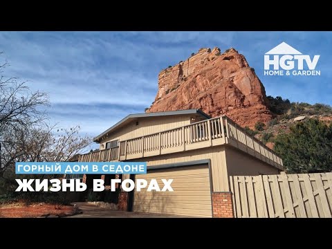 Видео: Горный дом в Седоне | Жизнь в горах | HGTV