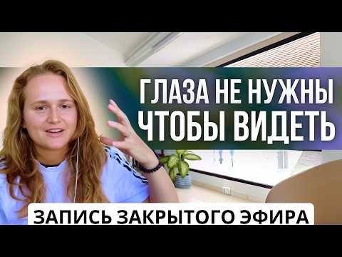 Видео: Отрывок ЗАКРЫТОГО Эфира с участниками курса "Путь к ИСТИНЕ" (2.12.2024)🎁  #пробуждение #психология