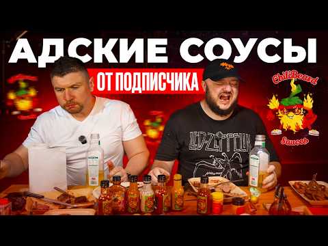 Видео: Это было ЖЁСТКО. Адские соусы от подписчика!