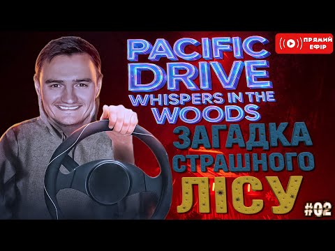 Видео: Загадки СТрашного Лісу Pacific Drive Українською - Стрім #02 - Whispers in the Woods