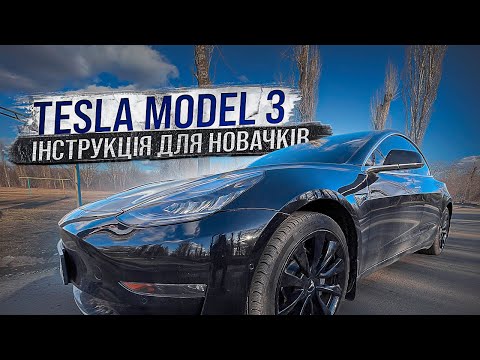 Видео: Чи треба молитись на Tesla Model 3?! / Яку Теслу обрати? / Тест драйв