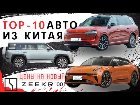 Видео: ТОП 10 АВТО КИТАЯ 2024 Цена ALL NEW ZEEKR 001 2024 #yangwang #zeekr #byd #aito #electrocar #xiaomi