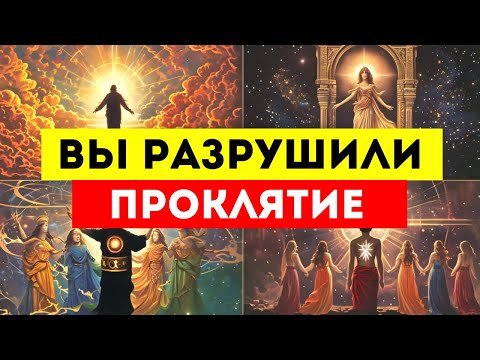 Видео: 🌟ИЗБРАННЫЕ🌟 ВЫ РАЗРУШИЛИ ПРОКЛЯТИЕ, НЕ ЗАМЕТИВ ЭТОГО — ТЕПЕРЬ ВСЕЛЕННАЯ ДАРИТ ВАМ НЕОЖИДАННЫЕ ДЕНЬГИ