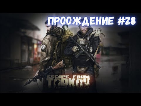 Видео: Escape from Tarkov PVE прохождение №28