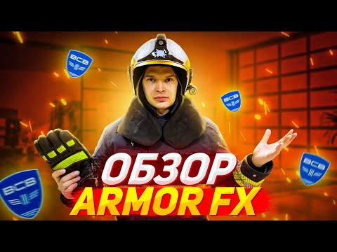 Видео: [ОБЗОР] Боевой одежды пожарного - Armor FX / Firefighter's combat clothing