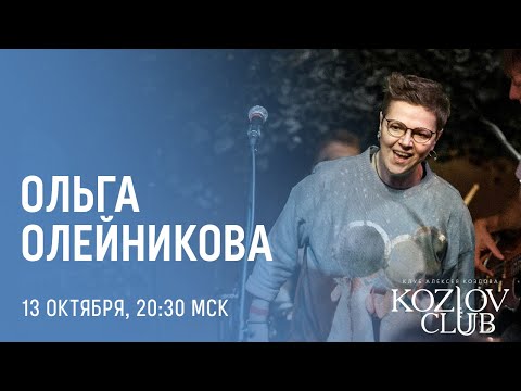 Видео: ОЛЬГА ОЛЕЙНИКОВА