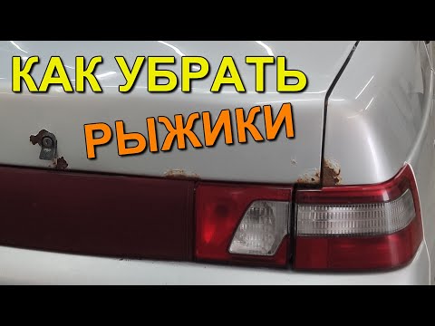 Видео: Как убрать РЫЖИКИ на авто, весь процесс От и До