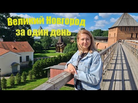 Видео: Великий Новгород. Что посмотреть за один день.