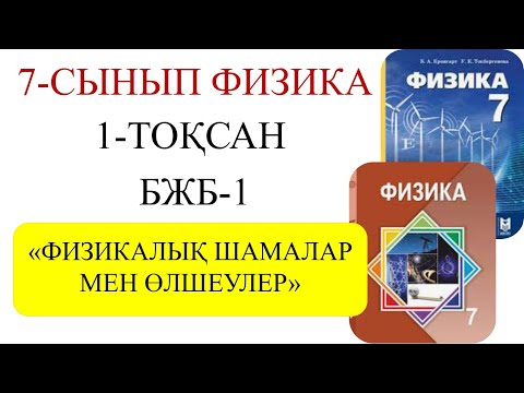 Видео: 7 сынып физика 1 тоқсан бжб 1