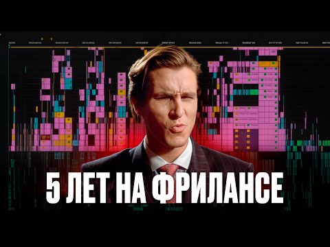 Видео: ЧТО Я ПОНЯЛ ЗА 5 ЛЕТ НА ФРИЛАНСЕ!