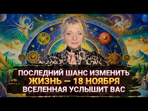 Видео: 18 ноября Вселенная услышит каждого, не пропустите этот день — жизнь изменится I Мара Боронина